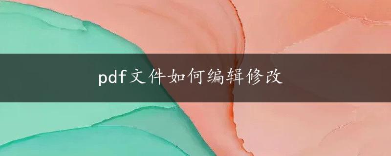 pdf文件如何编辑修改