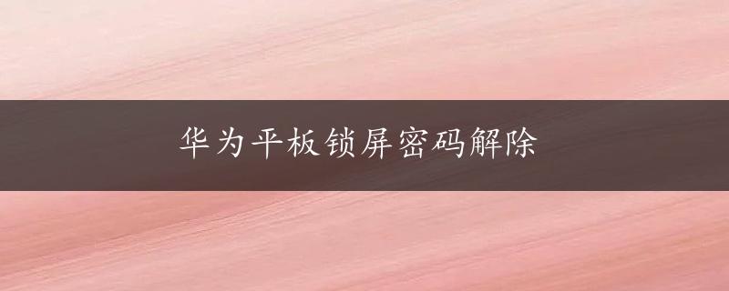 华为平板锁屏密码解除