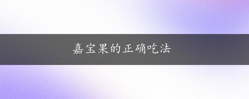 嘉宝果的正确吃法