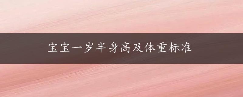 宝宝一岁半身高及体重标准