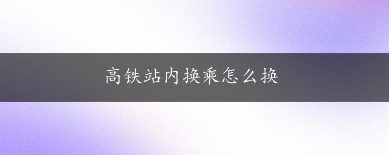 高铁站内换乘怎么换