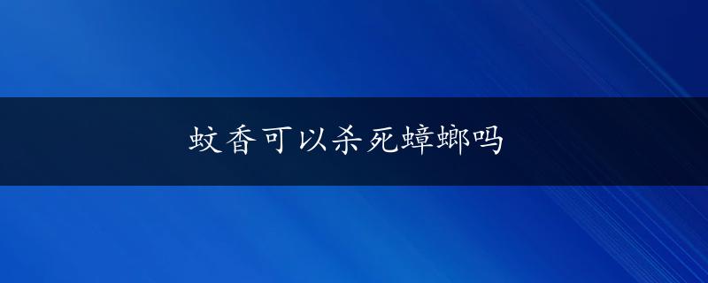 蚊香可以杀死蟑螂吗