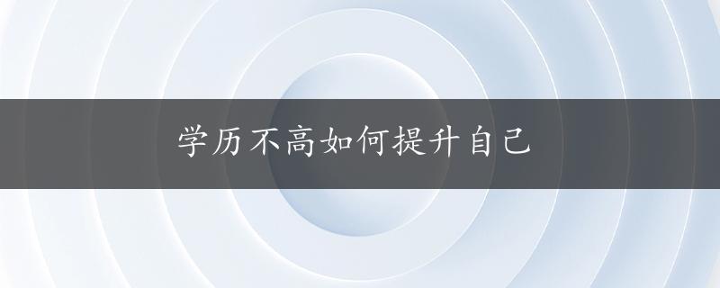 学历不高如何提升自己