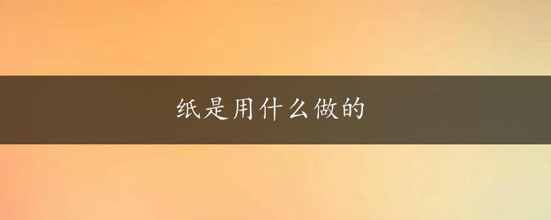 纸是用什么做的