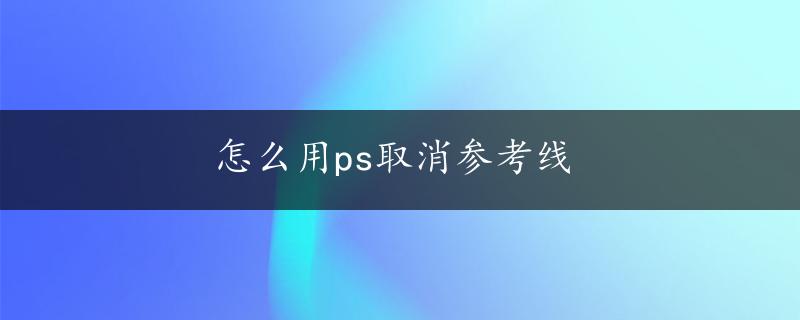 怎么用ps取消参考线