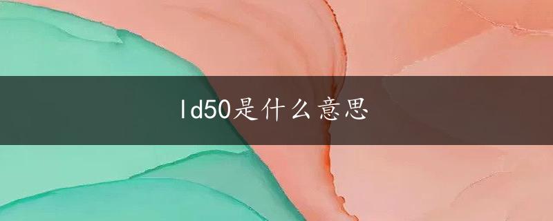 ld50是什么意思