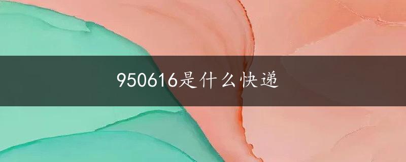 950616是什么快递