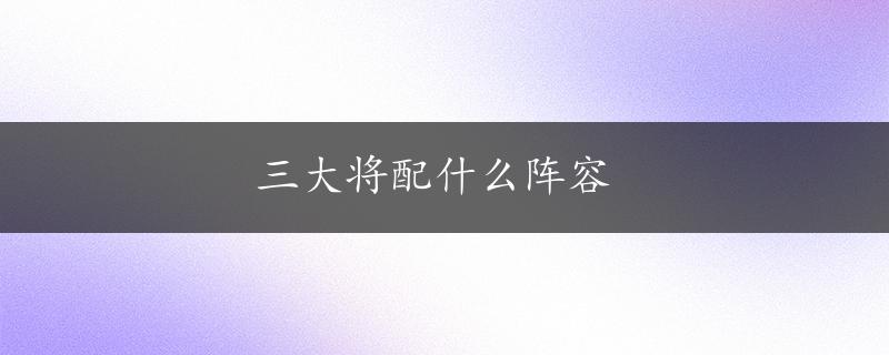 三大将配什么阵容