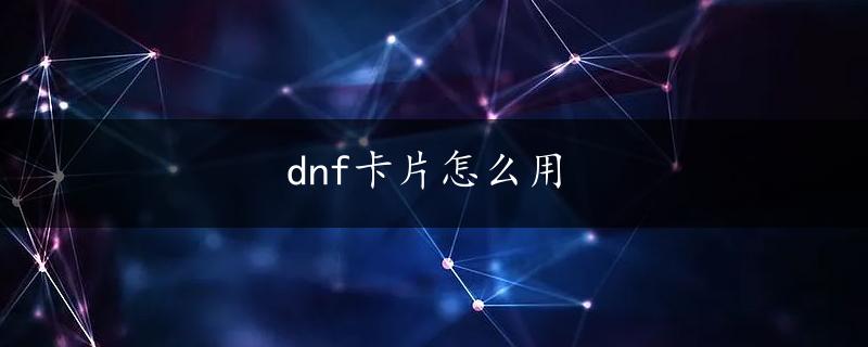 dnf卡片怎么用