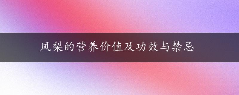 凤梨的营养价值及功效与禁忌