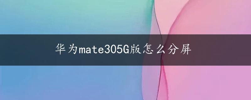 华为mate305G版怎么分屏