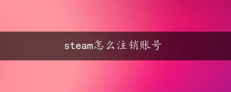 steam怎么注销账号