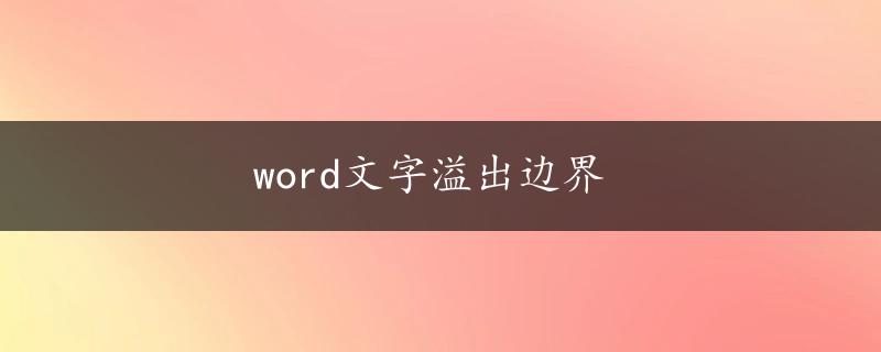 word文字溢出边界