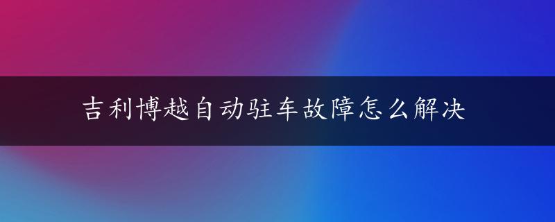 吉利博越自动驻车故障怎么解决