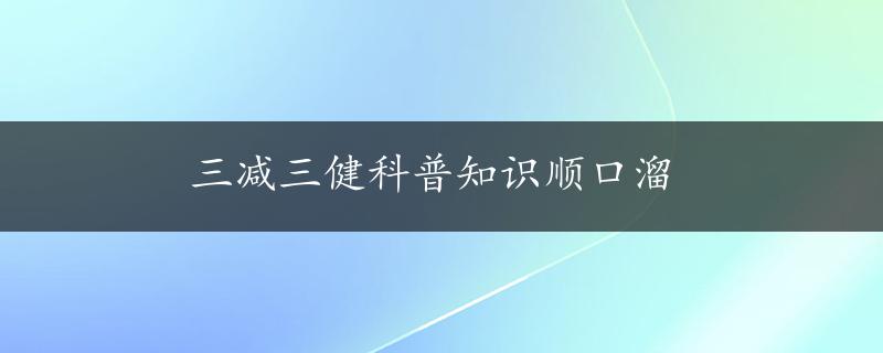 三减三健科普知识顺口溜