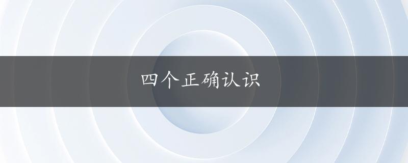 四个正确认识