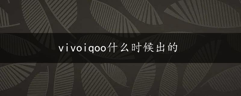 vivoiqoo什么时候出的