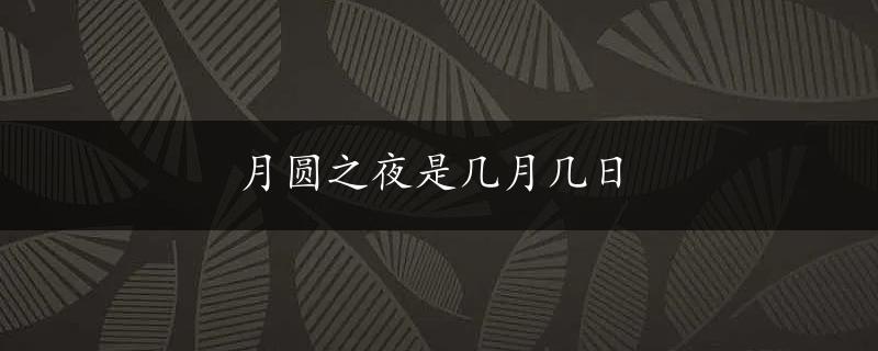 月圆之夜是几月几日