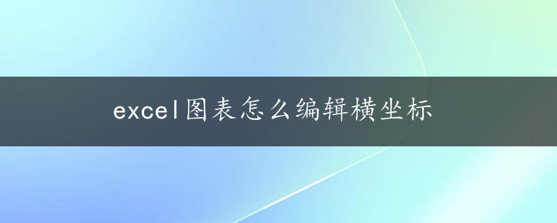 excel图表怎么编辑横坐标