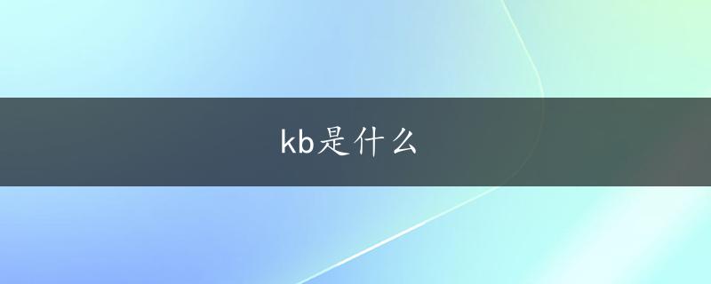 kb是什么