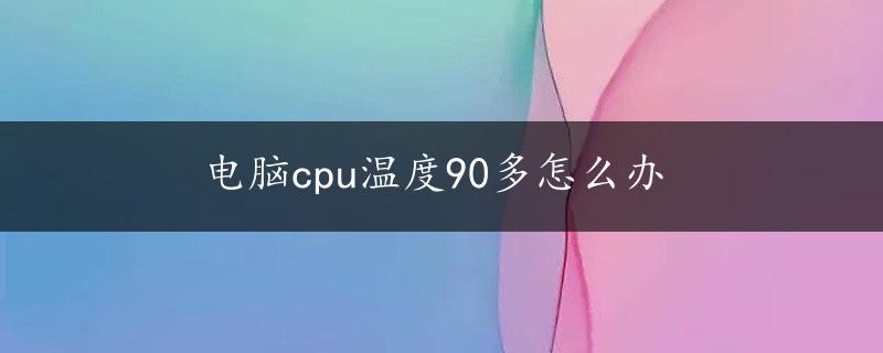 电脑cpu温度90多怎么办