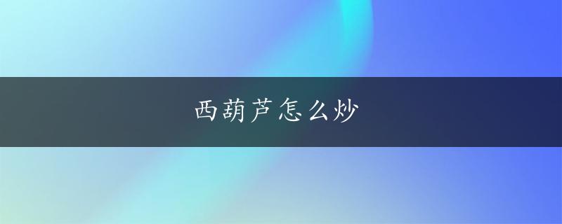 西葫芦怎么炒