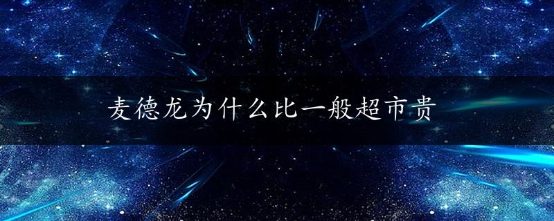 麦德龙为什么比一般超市贵