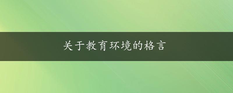 关于教育环境的格言