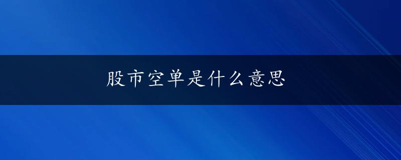 股市空单是什么意思