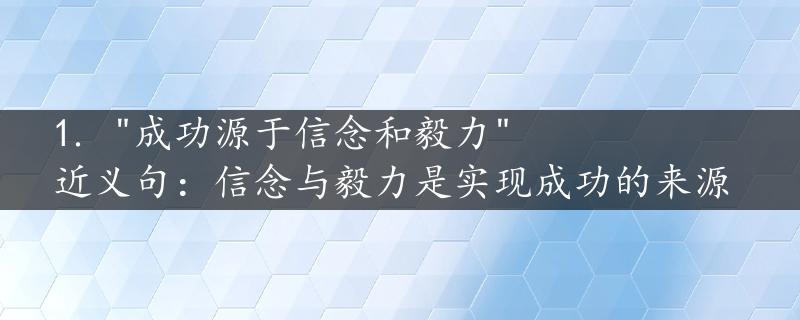 1. "成功源于信念和毅力"
近义句：信念与毅力是实现成功的来源