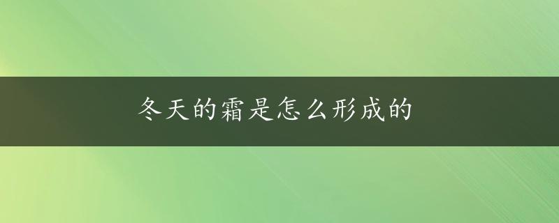 冬天的霜是怎么形成的