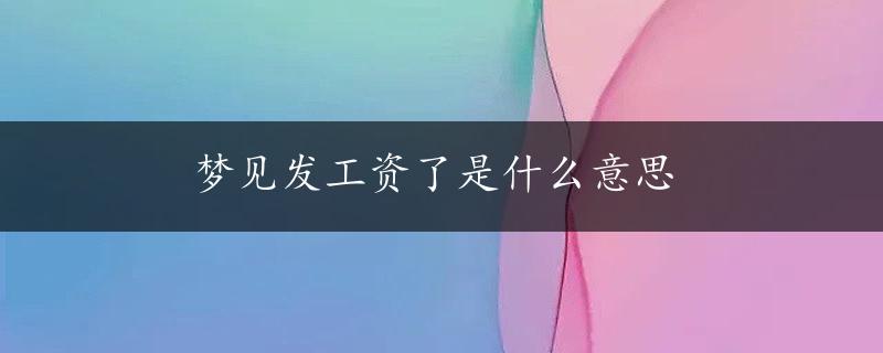 梦见发工资了是什么意思