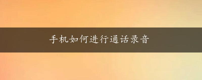 手机如何进行通话录音