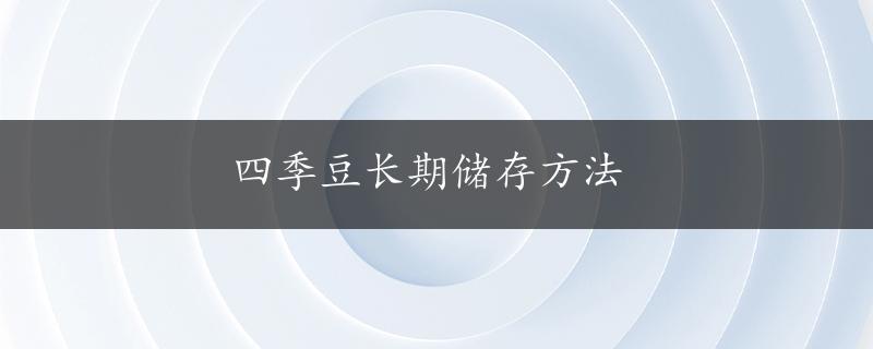 四季豆长期储存方法