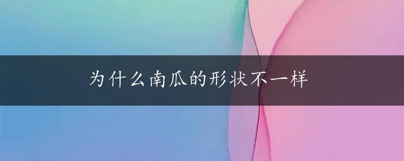 为什么南瓜的形状不一样