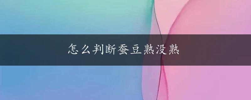 怎么判断蚕豆熟没熟