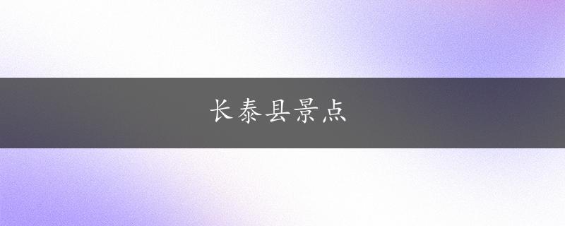 长泰县景点