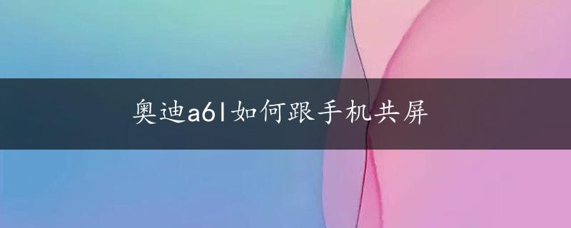 奥迪a6l如何跟手机共屏