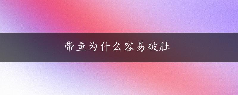 带鱼为什么容易破肚