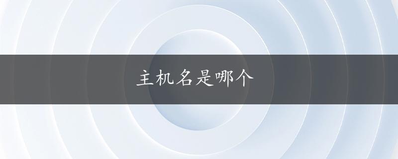 主机名是哪个