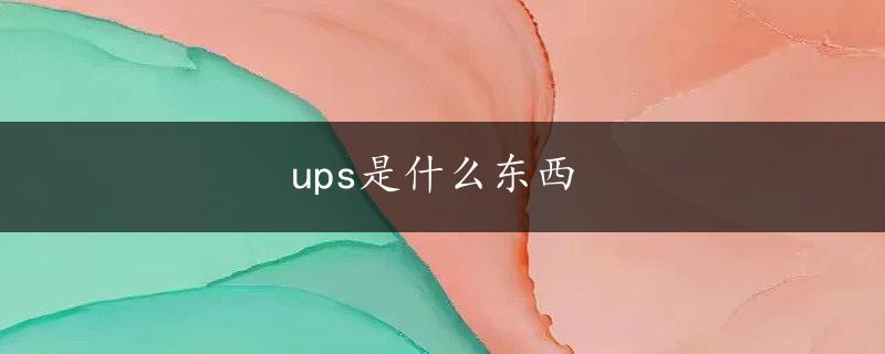 ups是什么东西