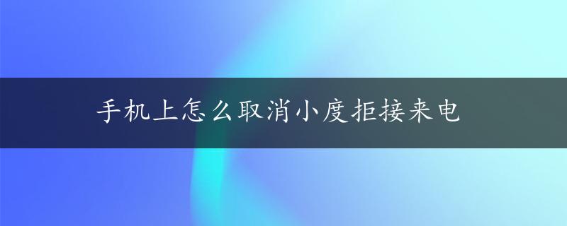 手机上怎么取消小度拒接来电