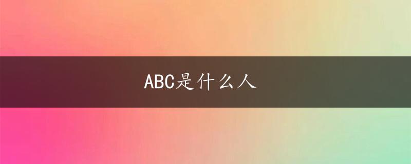 ABC是什么人