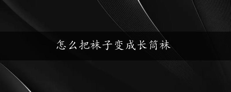 怎么把袜子变成长筒袜