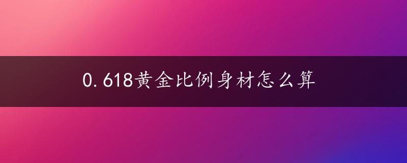 0.618黄金比例身材怎么算