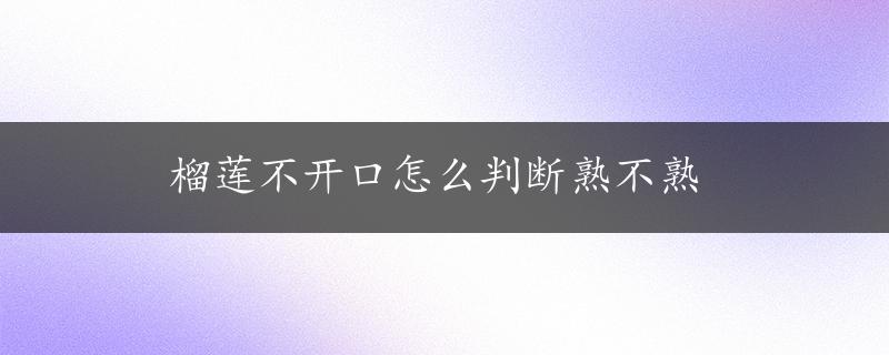 榴莲不开口怎么判断熟不熟