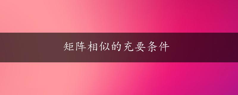 矩阵相似的充要条件