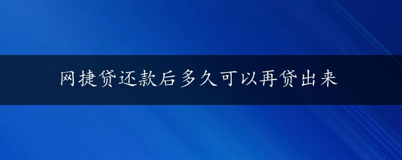 网捷贷还款后多久可以再贷出来