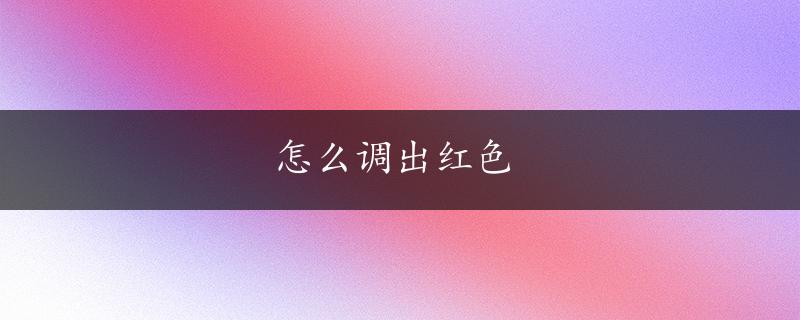 怎么调出红色