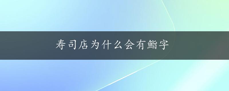 寿司店为什么会有鮨字